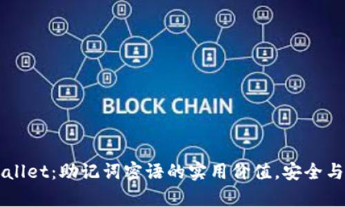 掌握TPWallet：助记词密语的实用价值，安全与便捷并存