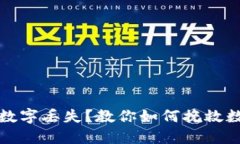 以太坊钱包里的数字丢失？教你如何挽救数字资