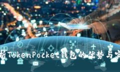 深入解析TokenPocket钱包的优势与实用价值