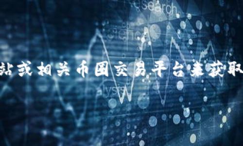 关于sync币在tpwallet上的价格信息会时刻变化，我无法提供实时数据。不过，您可以通过访问tpwallet的官方网站或相关币圈交易平台来获取最新的价格情况。通常，交易所会提供实时的价格图表和交易量信息。您可以查看这些信息以做出更好的投资决策。

如果您对sync币或tpwallet有其他具体的问题，欢迎继续提问！