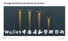 如何在TPWallet中查看和管理你的数字资产