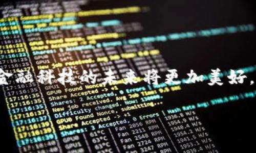 如何轻松设置比特币钱包余额，实现数字资产的智能管理

比特币, 钱包余额, 数字资产管理/guanjianci

引言：走进比特币的世界

在当今数字经济快速发展的背景下，比特币已经不仅仅是一种虚拟货币，而是许多人进行投资和财富管理的重要工具。作为一个比特币爱好者，我的比特币之旅始于几年前，那时候市场刚刚起步，知识和信息的匮乏令许多像我一样的投资者感到不知所措。今天，我希望能与大家分享一下如何设置比特币钱包余额，这不仅仅是一个技术问题，更是每个比特币投资者都应该掌握的实用技能。

什么是比特币钱包？

在深入探讨如何设置钱包余额之前，我们先来了解一下比特币钱包的基本概念。比特币钱包是一种程序或物理设备，用于存储比特币的私钥和公钥。私钥是你控制比特币的唯一凭证，而公钥则用于接收比特币。可以把比特币钱包想象成一个虚拟的银行账户，只不过它不受中央银行的监管，而是基于区块链技术。

选择合适的钱包类型

市面上有多种类型的比特币钱包，包括热钱包、冷钱包、移动钱包和桌面钱包等。热钱包是连接互联网的，适合频繁交易；冷钱包则离线储存，安全性更高，适合长期持有。作为一个有经验的投资者，我个人更倾向于冷钱包来存储大部分资产，而热钱包则用来管理日常交易。

设置比特币钱包余额的第一步：创建钱包

一旦你选择了适合自己的钱包类型，接下来就是创建钱包的过程。这通常非常简单，只需下载相应的软件或应用程序，按照提示创建账户即可。简单来说，就像打开一个银行账户一样，你需要设置用户名、密码，甚至可能还需要进行身份验证。

导入或创建公钥和私钥

创建完成后，系统会为你生成一对公钥和私钥。请务必牢记，私钥就如同你银行卡的密码，千万不能泄露。我记得在我刚接触比特币时，总是将私钥保存在一个不安全的地方，结果导致我的资金差点被盗，这成为我至今难以忘却的教训。建议你在创建钱包后，及时将私钥备份并安全保存。

如何设置钱包余额

现在，我们进入到最核心的环节：如何设置钱包余额。首先，你需要了解，钱包余额并不是你直接输入的，而是通过与区块链的交互来实现的。这通常意味着你需要进行一些交易——例如购买比特币或从其他钱包转入比特币。

如果你希望给你的钱包添加资金，你可以通过各种平台进行购买。大多数加密货币交易所都支持直接购买比特币，然后将其转入你的比特币钱包地址。在交易所购买后，系统会要求你输入你的比特币钱包地址；务必确保地址的准确性，任何输入错误都可能导致资产的永久丢失。

实时监控你的钱包余额

一旦成功转账，你可以通过钱包界面实时监控钱包余额。大多数钱包都会提供友好的图形界面和交易记录，帮助你清楚地了解每笔交易的情况。身为一个投资者，你可能会时常查看余额，有时一看到余额增长，心情就会特别愉悦。这让我想起了小时候存零花钱时的那份期待，看到数字逐渐增大，心中都会涌起一种成就感。

安全设置：保护你的钱包余额

除了设置余额，保护钱包的安全也是至关重要的。比特币的性质决定了它不可逆转性，一旦你的比特币被盗，几乎无法找回。因此，建议启用双重身份验证、定期更换密码，并保持钱包软件的更新，以保障安全。

个性化管理你的比特币资产

随着你比特币投资的深入，你可能会积累不同的资产。在这种情况下，学习如何分配和管理这些资产显得尤为重要。我个人喜欢将不同类型的资产分开存放，例如将长期持有的比特币保存在冷钱包中，而将用于短期交易的资金保留在热钱包中。这种管理方式不仅让我对资金的使用更加得心应手，还能有效降低风险。

其他实用技巧和建议

在设置比特币钱包余额的过程中，我还想分享一些额外的技巧。首先，保持对市场的敏感。如同我小时候的经历，每当看到心仪的玩具销售打折时，我总是提前存好零花钱以便及时购买。投资比特币也是如此，抓住市场机会，合理安排资金至关重要。

其次，参加社区活动和讨论。比特币的世界变化迅速，了解他人的观点和经验会对你自己的投资策略产生积极影响。在比特币论坛、社交媒体上参与讨论，能够及时获取一些有价值的信息。

总结：拥抱数字资产的未来

通过上述步骤，你应该能够更顺利地设置比特币钱包余额，进行有效的资产管理。比特币的世界充满了机遇和挑战，而正确的做法将为你带来成功。作为一名比特币投资者，我相信，金融科技的未来将更加美好。同时，掌握这些实用技巧，才能帮助你在这个数字经济时代立于不败之地。

希望我的分享能对你有所帮助，无论你是新手还是老手，保持学习的姿态总能让我们在这个快速变化的世界里更具竞争力。愿你在比特币投资的道路上，收获满满，平安喜乐！