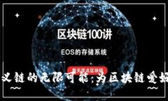 探索TPWallet自定义链的无限可能：为区块链爱好者