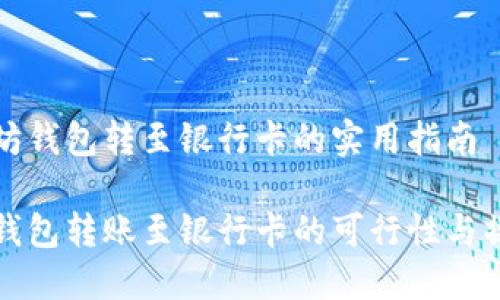 在以太坊钱包转至银行卡的实用指南

以太坊钱包转账至银行卡的可行性与操作指南