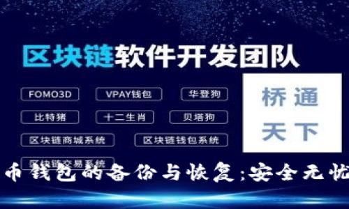 全面解析狗狗币钱包的备份与恢复：安全无忧掌握你的资产