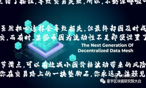   如何在TPWallet中完美设置卖币滑点，确保交易无忧 / 
 guanjianci TPWallet, 卖币, 滑点 /guanjianci 

引言：我的加密货币之旅
记得我刚开始接触加密货币的时候，那个时候满脑子都是对未来的憧憬和对市场的好奇。我像很多人一样，听说了各种关于比特币、以太坊的故事，每一个故事都让我更加兴奋。但是在这个充满机遇的世界里，我也遭遇了不少坑，其中一个就是“卖币滑点”的问题。
滑点，这个名词对于新手来说或许有点陌生，但它在交易过程中却是不可忽视的一个环节。通过分享我在TPWallet上的实际经验，我希望能帮助到在座的你，避免那些我曾经遭遇的尴尬。

什么是滑点？
滑点是指在交易过程中，实际成交价格与预期价格之间的差异。在加密货币市场，由于其波动性极大，尤其是小额交易，价格的变化可能在几秒钟内发生，使得你设置的交易价格无法成交。而在这一瞬间，滑点便产生了。
想象一下，你在买一个很火的限量版商品，刚下单时价格是99元，可是系统处理时价格已经变成了109元，这便是一个典型的滑点现象。那在TPWallet上，如何设置滑点，以确保你的交易顺利完成呢？

为什么选择TPWallet？
TPWallet是一款支持多种加密货币的数字钱包，不仅操作简单，而且界面友好，适合各类用户，尤其是在我刚开始交易的时候，它的用户界面令我倍感轻松。此外，TPWallet还具备高安全性和隐私保护，让我在投资时更加安心。
不仅如此，TPWallet提供的滑点设置功能，可以帮助我更好地控制交易的风险。在这个快节奏的市场中，掌握滑点设置的技巧将帮助你在关键时刻，即时抓住机会。

如何设置卖币滑点？
设置滑点并不会很复杂，按照以下步骤走就可以轻松完成：

h4步骤一：打开TPWallet应用/h4
首先，确保你已经下载并安装了TPWallet，并在钱包中创建了账户。如果你已经配置好，那就直接启动TPWallet。

h4步骤二：选择你想要卖的币种/h4
在钱包界面中，找到并选择你想要出售的币种。这一过程我还记得，第一次我感到紧张，但一旦操作几次后，就能很熟悉了。

h4步骤三：进入卖出页面/h4
选择完币种后，点击“卖出”选项，进入交易页面。在这个页面，你将看到当前的币价以及一些设置选项。

h4步骤四：设置滑点/h4
在卖出页面，你会发现一个“滑点”设置选项。通常情况下，默认为0.5%到1%。根据市场的波动情况，你可以适当调高或降低这个数值。一般来说，我会建议新手设置1%到2%，以确保交易能够顺利进行。收集经验后再逐步调整，找出最适合自己的滑点。

h4步骤五：确认交易/h4
在确认滑点后，查看其他相关信息是否正确后，点击“确认交易”按钮。在这一步骤中，我曾经因为焦急而多次点错了按钮，导致交易失败。所以，不妨深呼吸一口气，降低紧张感。

个人滑点设置经验分享
在个人经历中，我学到的最宝贵的教训就是：切勿盲目追求低滑点。有时为了快速成交，我设置了较大的滑点，虽然担心这样会导致损失，但最终却因及时成交而成功锁定了盈利。每次交易后，我都会总结滑点设置的效果，这使得我的交易策略逐渐成熟。
比如，上个月我追踪了一只波动较大的山寨币，睁眼看到它猛涨时我定了1.5%的滑点，结果果不其然，顺利成交。而有时，某些币因为流动性不足即便设置了较高的滑点也不一定能够成交，这让我明白了，滑点和交易量的关系不可或缺。

结语：滑点设置的重要性
总的来说，滑点设置是在加密世界中进行交易的一个非常实用且必不可少的技巧。在TPWallet上通过合理调节滑点，可以有效减小因价格波动带来的风险。反思我自己曾经的经验和错误，渐渐的我发现，交易不仅是在操作数字，更是在测试自己内心的耐心与坚持。
希望这篇分享能够帮助到每一个正在探索加密货币的朋友们，不论你是新手还是老手，掌握滑点的设置都是你在交易路上的一块垫脚石。你永远无法预见市场的变化，但你可以通过适当的技术手段来保护自己的资金，勇敢地在这个波澜壮阔的市场中前行。