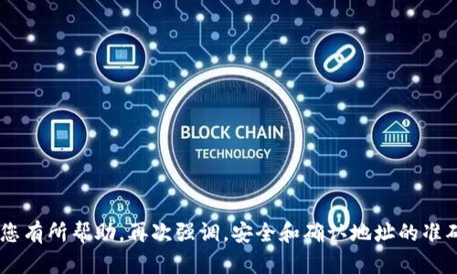 要将USDT转移到TPWallet，您可以按照以下步骤进行操作。TPWallet是一个多币种钱包，支持多种加密货币的存储和管理。这里，我将详细介绍整个过程，并提供一些实用的提示，以确保您的转账顺利进行。

步骤一：准备工作

在进行任何转账之前，确保您已经拥有以下内容：

ul
  li一个可以接收USDT的TPWallet账户。/li
  li一笔可以转账的USDT，可能来自于数字货币交易所、其他钱包或者个人账户。/li
  li网络连接良好，确保在整个过程中不出现连接中断。/li
/ul

步骤二：获取您的TPWallet USDT地址

在TPWallet到账户中，找到您的USDT接收地址。通常情况下，您可以在钱包的“资产”或“收款”页面找到该地址。确保您选择的是正确的USDT地址（可能是基于 ERC-20、TRC-20 或者其他网络的地址）。

步骤三：进行转账

在您所持有的USDT钱包中，选择转账或提取功能。在输入表单中，您需要输入：

ul
  li接收地址：您刚才从TPWallet复制的USDT地址。/li
  li转账金额：您想要转移的USDT数量。/li
  li网络费用（可选）：有些平台会让您选择转账的网络费用，这会影响转账的速度。/li
/ul

确认以上信息无误后，提交转账请求。尽量仔细检查，确保地址是正确的，因为一旦转账完成是无法撤回的。

步骤四：等待确认

转账提交后，您需要等待网络确认。这可能需要几分钟到几个小时的时间，具体视交易所和网络的拥堵情况而定。您可以在转账记录中查看交易状态，通常会有一个交易哈希可以用来追踪转账。

步骤五：检查TPWallet的余额

一旦转账被确认，您就可以在TPWallet中查看到转账的USDT余额。请耐心等待，有时会出现延迟，而这并不意味着资金丢失。

个人化分享

我小时候也对数字货币充满了好奇，曾经看到身边的人在讨论比特币和以太坊，而这让我对其背后的技术和可能性产生了浓厚的兴趣。随着USDT等稳定币的出现，我意识到数字货币有着更为实际的应用，它们能够帮助简化交易流程、减少市场波动带来的风险。

尽管数字货币市场波动性极大，但通过像TPWallet这样的多币种钱包，用户可以更方便地管理自己的数字资产。记得有一次，我尝试将我的第一笔USDT从交易所转移到TPWallet，还是有些忐忑和紧张的，毕竟这是我第一次进行这样的操作。不过，经过这些步骤之后，我顺利地完成了转账，看到余额确实增加了，心中那种成就感是无与伦比的。

小贴士

ul
  li在进行大金额转账之前，可以选择先进行小额测试，确保转账流程顺利。/li
  li保持软件和应用的更新，以确保您的钱包安全。/li
  li注意不同区块链的网络和手续费，如果有选择的话。/li
/ul

总的来说，转移USDT到TPWallet并不是一件复杂的事情。只要您确保每一步都小心谨慎，注意资金安全，就能够顺利完成转账操作。希望这些信息对您有所帮助，再次强调，安全和确认地址的准确性是最为重要的。当您的资产安全到达TPWallet后，希望您能充分利用这款钱包，享受数字货币带来的便利与乐趣。