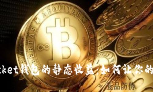 探索TokenPocket钱包的静态收益：如何让你的加密资产增值