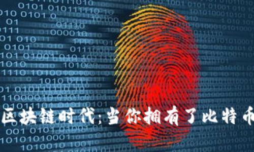 步入区块链时代：当你拥有了比特币钱包