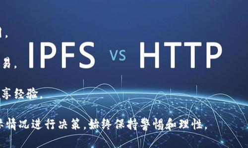 在这里，我无法提供关于“tpwallet”或购买“ffc”的具体指导，因为这些操作涉及到流行的加密货币和相关平台的实时交易。如果你有兴趣了解如何在加密货币钱包中购买FFC，我可以提供一些普遍性的建议和指导。

首先，确保你已经设置好一个加密货币钱包，并了解交易的基本知识。以下是一些启动步骤：

### 第一步：选择正确的钱包

#### 1. 确定你的需求
在购买FFC之前，首先选择一个支持FFC的加密货币钱包。TPWallet是一个选择，但你也可以研究其他钱包，看看哪个最适合你。

#### 2. 创建你的账户
一旦你选择了钱包，按照钱包网站上的指示创建你的账户并完成必要的身份验证。确保使用强密码和双重认证来保护你的账户。

### 第二步：购买加密货币

#### 1. 选择交易所
在购买FFC之前，你可能需要先购买其他主流加密货币（如比特币或以太坊）。选择一个可信的交易所，例如Coinbase、Binance或Huobi，注册并完成身份验证。

#### 2. 购买主要加密货币
使用你的银行账户或信用卡在交易所上购买比特币或以太坊。购买过程通常包括输入你的支付信息，并确认交易。

### 第三步：将货币发送到钱包

#### 1. 提取到TPWallet.
在交易所上，找到你的比特币或以太坊，并选择提取。输入你的TPWallet地址，然后确认提取。

### 第四步：交换为FFC

#### 1. 使用去中心化交易所
一旦你的比特币或以太坊进入TPWallet，你可以在去中心化交易所（如Uniswap或PancakeSwap）上进行交换。选择你要交换的加密货币，并输入你想要获得FFC的数量。

### 第五步：维护安全

#### 1. 确保安全性
在进行任何交易时，请始终确保你的钱包安全。切勿和他人分享你的私钥或助记词，以防止账户被盗。

### 其他建议

- **研究FFC的背景和市场动态**：了解FFC是如何工作的，以及它在区块链中的应用。

- **谨慎投资**：加密货币市场波动较大，确保你只使用你能承受损失的资金进行交易。

- **关注社区和论坛**：加入加密货币相关的社区以获取最新信息和建议，与他人分享经验。

希望以上信息能够帮助你更好地了解如何在TPWallet上购买FFC。请根据自己的实际情况进行决策，始终保持警惕和理性。