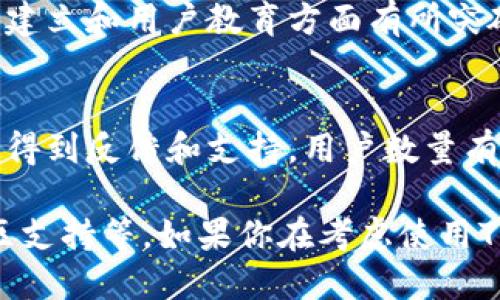 关于TPWallet用户数量是否最多，这个问题没有一个确切的答案，因为不同的数字钱包在用户群体、地域和功能上都有所不同。TPWallet作为一个相对新兴的数字钱包，主要服务于某些特定的区块链生态系统，例如趋势日渐增加的跨链功能和多种资产管理。

要对比TPWallet与其他数字钱包（如MetaMask、Trust Wallet等），我们需要考虑以下几个因素：

### 1. 用户基础
不同的钱包往往迎合不同的用户群体。例如，MetaMask主要在以太坊生态系统中受欢迎，而Trust Wallet则因其支持多个区块链而得到广泛应用。TPWallet的用户数量可能在某些领域有一定的优势，但在整个市场中是否“最多”则需具体分析。

### 2. 功能与用户体验
一个数字钱包的功能和用户体验直接影响其用户数量。TPWallet可能在某些技术创新上走在前列，比如更便捷的交易功能和更强的安全性，但是否能吸引并留住用户，还需要时间的检验。

### 3. 增长速度
新兴的钱包可能在短时间内快速增长用户，但是否能保持这种增长是一个大挑战。如果TPWallet在市场推广、社区建立和用户教育方面有所突破，可能会出现用户数量的爆炸式增长。

### 4. 社区支持
一个钱包的成功与其社区的活跃程度息息相关。TPWallet如果能建立良好的用户社区，通过论坛、社交媒体等渠道得到反馈和支持，用户数量有可能会持续增长。

总结来说，TPWallet是否是用户最多的数字钱包，取决于多个因素的综合结果，包括其市场策略、功能特色以及社区支持等。如果你在考虑使用TPWallet，建议结合你的需求、使用习惯和安全性考量来选择数字钱包。