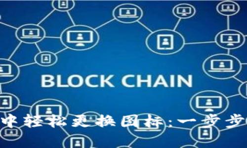 如何在TPWallet中轻松更换图标：一步步教你玩转个性化！