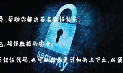 验证签名错误是使用TPWallet或其他数字货币钱包时可能遇到的常见问题。这个问题通常与用户的私钥、签名过程、网络连接或软件设置有关。以下是一些常见的解决方案和步骤，帮助你解决TPWallet中遇到的验证签名错误问题。

1. 检查私钥和钱包地址
首先，确保你使用的私钥和钱包地址是正确的。私钥是访问你钱包的唯一凭证，如果私钥与钱包地址不匹配，签名验证将失败。确保你在输入时没有多余的空格或错误的字符。

2. 确认交易数据的正确性
验证签名错误可能是由于交易数据不完整或格式错误造成的。检查你的交易数据，确保所有必要的信息都已经输入，包括接收地址、发送金额等。任何字段的错误或遗漏都可能导致签名无法验证。

3. 更新TPWallet应用程序
使用过时的版本可能会导致兼容性问题。确保你的TPWallet应用程序是最新版本，开发者会修复已知问题并提供更好的性能。

4. 检查网络连接
不稳定的网络连接可能会导致交易信息没有正确发送或接收。在提交签名之前，确保你的设备连接到一个稳定的网络。如果可能，尝试切换到不同的网络来查看是否能解决问题。

5. 重启应用程序
有时候，软件可能会出现临时故障。关闭并重启TPWallet应用程序，重新尝试签名验证。这一简单的步骤有时可以解决许多小问题。

6. 查看日志或错误信息
如果TPWallet提供了错误日志或详细的错误信息，仔细检查这些信息可能会帮助你识别问题的根源。根据错误信息进行有针对性的搜索和解决。

7. 与支持团队联系
如果以上方法都无法解决问题，考虑联系TPWallet的客户支持团队。他们可以提供专业的指导，帮助你解决签名验证错误。

8. 备份和恢复
在进行任何情况下的一般建议是确保你有钱包的备份。如果问题依旧存在，可以尝试恢复钱包，确保数据的安全。

以上步骤应该能帮助你解决TPWallet中的验证签名错误的问题。如果你有更多具体的信息或错误代码，也可以提供更详细的上下文，以便获得更精确的帮助。