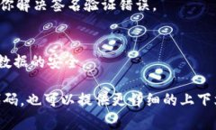 验证签名错误是使用TPWallet或其他数字货币钱包时