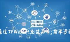 如何通过TPWallet充值买币：简单步骤指南