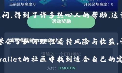 tpwallet质押挖矿核心实用指南：开启你的数字资产收益之旅

tpwallet, 质押挖矿, 数字资产/guanjianci

引言：数字资产的新时代
在这个数字化飞速发展的时代，许多人开始关注如何能够通过区块链技术和加密货币来实现财富的增长。最近，tpwallet的质押挖矿吸引了大量投资者的目光。许多人对这项新兴技术充满好奇，但同时也不乏困惑。我记得在我刚接触数字货币的时候，也曾有过类似的迷茫，然而随着时间的推移，我逐渐明白了其中的奥秘。如果你也在寻找如何利用tpwallet开展质押挖矿的答案，那么本文将为你提供详尽的实用指南。

什么是tpwallet？
tpwallet是一款非常智能的数字钱包，支持多种主流加密货币。它不仅仅是一个存储货币的工具，还是一个可以用来进行质押挖矿的平台。质押挖矿（Staking）是一种将你的资产锁定在区块链网络中，以获得奖励的机制。与传统的挖矿方式不同，质押挖矿对硬件的要求较低，适合更多的普通投资者参与。

质押挖矿的核心原理
通过质押挖矿，用户可以将自己的数字资产锁定一段时间，以支持网络的运行和安全性。在这期间，用户会根据质押的数量和时间获得一定的奖励。这种奖励一般为新产生的加密货币，此外，用户也能获得网络交易费用的一部分。在我参与质押挖矿的过程中，我深刻感受到了这种模式的魅力：不仅能够实现财富的增值，还能参与到区块链技术的生态建设中。

tpwallet质押挖矿的优势
1. **高收益**：tpwallet的质押挖矿通常提供较高的年化收益率，相比传统的银行存款利息更具吸引力。
2. **简单易用**：我第一次使用tpwallet时，惊叹于其友好的用户界面和操作流程，非常适合新手。
3. **安全性高**：tpwallet采用了多重安全措施，保障用户的资产安全。这让我到小时候的美好愿望——把我的零花钱存进一个既安全又能增值的地方，而如今，这个愿望终于可以通过数字货币实现了。

如何开始在tpwallet进行质押挖矿
首先，你需要下载并安装tpwallet。安装过程非常简单，只需根据官网的提示操作即可。我记得当时愉快地完成了下载，便迫不及待地想要试试。

接下来，创建一个新钱包，记得妥善记录你的私钥和助记词。这是不容忽视的重要步骤。刚开始接触数字货币时，我满心期待，但也很担心会丢失这些重要的信息，后来我学会了使用密码本记录、并加密保管。

一旦完成钱包的创建，你就可以购买支持质押的加密货币并进行转入。在tpwallet中，你可以很方便地进行交易。

选择合适的质押货币
tpwallet支持多种质押货币，而不同货币的年化收益率、锁定时间、最低质押量等都有所不同。在选择时，你需要考虑自己的风险偏好和回报预期。曾经我错误地选择了年化收益率高但波动性大的货币，最终心情跌宕起伏，也让我更加领悟到“高风险高回报”的道理。

配置质押设置
在确定好质押货币后，你需要在tpwallet内进行质押设置。这包括选择质押数量、质押时间等。值得注意的是，某些币种可能会有特定的质押规则，务必阅读相关说明。那时我也是小心翼翼地填入数字，尝试平衡风险和收益，生怕做出错误的选择。

监控质押状态和收益
在质押后，你可以随时在tpwallet上查看你的质押状态和收益。在这个过程中，要保持耐心，不要因为短期波动而焦虑。就像我小时候在学习一门新技能时，往往因为短期看不到进步而感到沮丧，实际上只要坚持与努力，终会迎来蜕变。

风险与注意事项
尽管质押挖矿有潜在的高收益，但也并非没有风险。首先，市场的波动可能导致你质押的资产贬值。其次，质押期间资产的流动性受到限制。如果你在质押期间需要用到这些资产，就得考虑提前解押可能造成的损失。回想起我第一次质押后不久见证市场下跌的情况，那时我深深感受到资产管理决策的重要性，决定向更多的资源和知识学习。

社区和支持
值得一提的是，tpwallet的社区非常活跃，用户可以在各大社交平台上找到志同道合的朋友。与他们分享经验和见解，不仅能够获取更多的信息，还能体验到社区的温暖。记得有次我在论坛上提问，得到了许多热心人的帮助，这让我感到无比振奋。

结语：与时俱进，拥抱数字未来
如今，数字资产的魅力吸引着越来越多的人走入这个领域。tpwallet的质押挖矿，无疑是一个让普通投资者也能参与其中、获取收益的机会。在这个过程中，我不仅积累了实操经验，更重要的是学会了如何理性看待风险与收益，懂得在这条探索的路上停下脚步观察周围的每个细节。 

我鼓励每一个有意向的朋友去尝试质押挖矿，去发掘这其中的可能性。因为数字未来就在眼前，而你，就是这场数字革命的重要一员。无论你是刚入行的小白，还是经验丰富的老手，都可以在tpwallet的社区中找到适合自己的定位和机会。在探索的旅程中，收获的不仅是财富，还有朋友、知识与无与伦比的成长体验。让我们一起迎接这个充满机遇的数字时代吧！