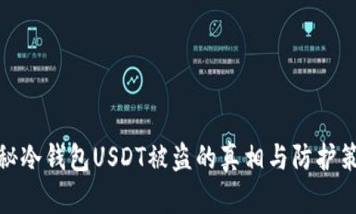 揭秘冷钱包USDT被盗的真相与防护策略