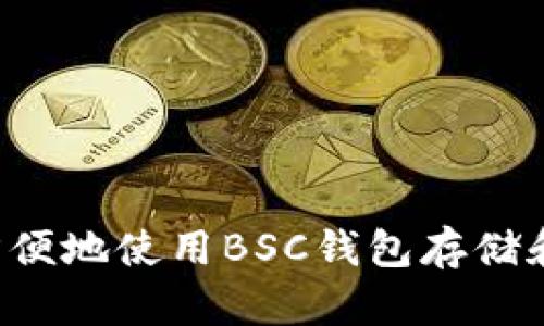 如何安全方便地使用BSC钱包存储和交易USDT