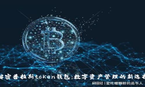 解密普拉斯toKen钱包：数字资产管理的新选择