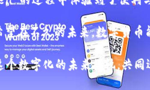 IM Token 是一款流行的数字货币钱包，其主要功能是存储、管理和交易各种数字资产，如比特币、以太坊及其各种代币。IM Token 的设计宗旨是为用户提供一个安全、易用的数字资产管理平台。在这里，我将详细介绍 IM Token 钱包的原理，包括其重要的技术构成、安全特性以及用户体验设计等方面。

IM Token 的基本原理

IM Token 的基本原理可以分为几个方面：数字资产的存储、安全性、交易处理、用户体验等。首先，IM Token 采用了非托管的方式，这意味着用户的私钥完全掌握在自己手中，而不是存储在第三方服务器上。这种方式确保了用户能对自己的资产拥有完全的控制权，降低了被黑客攻击的风险。

非托管钱包与私钥管理

在 IM Token 中，用户的私钥是通过一种高强度的加密算法生成并保存在本地设备中。这样的设计使得即使是钱包提供者，也无法访问用户的资产。这一点让我想起了我小时候的经历，我的父母常常告诉我“不要把你的秘密告诉别人”，这无疑是保护自己资产安全的最佳方式之一。

私钥的生成通常是通过随机数生成器来实现的，这意味着每个钱包的私钥都是独一无二的。此外，IM Token 也提供了备份功能，用户可以把恢复助记词或私钥妥善保存，以防万一丢失访问权限。这一设置让我想起了我保留的重要物品就像是自己的隐私，绝不轻易外泄。

安全性

安全性是 IM Token 钱包的核心价值之一。它通过多重安全措施来确保用户资产的安全。这包括了使用安全的加密协议来传输数据、及时更新软件以修补漏洞、以及使用户能够对其钱包进行生物识别（如指纹识别或面部识别）保护。

想象一下，一个人失去了钱包，不仅丢失了金钱，还有可能丢失身份的象征。而 IM Token 的安全性就像是一种保险，让我觉得即使出了意外，也不会真的是“一无所有”。我经常想起之前在某个数字货币交易所的失误，虽然它并非是 IM Token 的问题，但我从中感受到安全性的重要性，决心寻找一个能够真正保护我的数字资产的钱包。

交易处理机制

在 IM Token 中，用户可以方便地进行数字资产的交易。交易处理通常是通过去中心化的方式进行的，这意味着用户的交易可以直接通过区块链进行，而不需要第三方的干预。这样的机制不仅提高了交易的效率和安全性，而且也降低了交易的成本。

我时常感觉到，随着数字货币的普及，越来越多的人开始重视如何使用这些新兴的资产。在这样的背景下，IM Token 提供的简便交易方式让我觉得无比振奋，仿佛在迎接一个崭新的数字经济时代。每当我成功完成一笔交易时，总会为自己能够顺利地走进这个新世界而感到自豪。

用户体验设计

IM Token 在用户体验方面也下了不少功夫。钱包的界面友好且直观，即使是新手用户也能快速上手进行操作。IM Token 为用户提供了丰富的功能，如资产管理、市场行情查看、以及各种区块链项目的参与等。这种便捷性让我感受到了科技带来的便利，我时常在忙碌的工作之余打开钱包，查看我的资产变化，仿佛是与朋友间的一次愉快交流。

在我的生活中，每当我和身边的朋友分享 IM Token 的使用经验时，都会感受到一种温暖。我希望大家可以更好地了解数字货币这个新领域，并能够安全地管理自己的资产。每一次交流都让我感觉到，不仅是分享经验，更是传递一种希望。

IM Token 的社区与资源

IM Token 拥有一个活跃的用户社区，用户可以在社区中分享经验、交流观点，甚至参与项目的讨论。这种开放的氛围让我想到了我的大学时代，在那里，大家欣然分享自己的知识与经验，互相学习，共同进步。IM Token 的社区正是一个学习和成长的温床。

此外，IM Token 还提供了丰富的教育资源，帮助用户深入理解区块链、数字货币及其潜在的应用。一方面，这些资料使得用户对技术和市场有了更全面的认知；另一方面，它也促进了用户之间的交流与合作。在这个信息爆炸的时代，能够有这样的平台让我倍感珍惜。

总结与展望

IM Token 钱包凭借其安全性、用户友好的设计以及强大的社区支持，成为了众多数字资产管理工具中的佼佼者。作为一名数字货币用户，我在使用 IM Token 的过程中体验到了便利与安全，也对未来的数字经济抱有乐观态度。

回顾我自己的数字货币之旅，不禁会感慨万千。它不仅是一个投资工具，更是一个连接世界、拓展视野的平台。而 IM Token 则是我走进这个平台的第一步。希望在不久的未来，数字货币能够真正改变我们的生活方式，带来更多的机遇。

在此，我也衷心希望更多的人能够理性看待数字资产，把它视为一种新的财富管理方式，而不仅仅是一个短期投资的工具。通过 IM Token，我们能更好地与这个数字化的未来接轨，共同迎接更美好的明天。