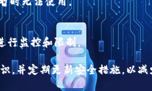 TPWallet作为一种数字货币钱包，虽有各种安全措施，但在某些情况下仍然可能被冻结或受到限制。以下是一些可能导致TPWallet被冻结的原因：

### 1. 违反法律法规
如果用户在使用TPWallet时进行违法活动，比如洗钱、诈骗等，相关执法机构可能会要求钱包提供商冻结相关账户。

### 2. 账户安全风险
如果Wallet检测到异常活动，例如账户有多个不寻常的登录尝试，可能会为了保护用户资金而暂时冻结账户，以防止潜在的盗窃风险。

### 3. 用户请求
用户自主请求冻结账户，例如因遗失私钥、怀疑账户被盗等情况下，用户可以联系TPWallet的客服寻求冻结账户以保护资金。

### 4. 合规检查
某些钱包在提供服务时，必须遵循KYC（了解你的客户）和AML（反洗钱）规定。如果用户未能完成身份验证或提供相关资料，钱包可能会限制其相关功能。

### 5. 技术问题
偶尔，钱包在维护或升级过程中可能会出现技术故障，导致账户暂时无法使用。

### 6. 平台政策
TPWallet可能会根据自身的运营政策和风险评估，对某些账户进行监控和限制。

建议用户在使用TPWallet时，遵循平台的使用规定，保持安全意识，并定期更新安全措施，以减少冻结的风险。如果发生问题，及时联系TPWallet客服寻求帮助。