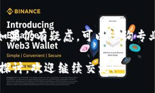 关于TPWallet是否合法的问题，涉及多个方面，包括法律法规、所处地域的政策以及用户的使用行为等。以下是对这一问题的详细分析：

一、TPWallet的基本介绍
TPWallet是一款数字钱包，主要用于存储和管理加密货币。它支持多种数字资产的交易和管理，同时提供安全性和便捷性。数字钱包的普及使得越来越多的人开始使用这类工具来进行投资或日常交易。

二、合法性的判断标准
要判断TPWallet是否合法，主要需要考虑以下几个标准：
ul
listrong法律法规：/strong不同国家和地区对加密货币的法律法规各不相同。某些国家对加密货币持开放态度，而有些则对其进行限制或全面禁止。/li
listrong运营许可证：/strong许多国家要求数字钱包服务提供商持有相应的金融许可证。如果TPWallet在某个地区提供服务而未持有合法许可证，那么在该地区可能被认为是不合法的。/li
listrong用户行为：/strong用户在TPWallet上的交易是否合法也取决于他们的行为。如果用户利用TPWallet进行非法活动（如洗钱、诈骗等），那么他们的行为是违法的。/li
/ul

三、各国对加密货币的态度
以中国为例，虽然加密货币的交易和ICO（首次代币发行）在2017年被禁止，但区块链技术和其应用仍然受到重视。其他国家如美国、加拿大对加密货币则基本持欢迎态度，前提是遵循相关的法规。

四、TPWallet的安全性与信任度
除法律外，TPWallet的技术安全性及其在用户中的声誉也很重要。用户在选择数字钱包时，通常会关注钱包的技术背景、是否开源、用户评价等。信任度高的钱包通常会被认为更可靠。

五、我的个人经历与看法
当谈到数字钱包时，我想起了我小时候常听说的“新事物总是伴随着不安”。当我第一次接触加密货币时，虽然有点害怕，但随着了解的深入，我渐渐意识到，这不仅仅是个钱袋子，它代表着一个全新的数字经济时代。在使用数字钱包的过程中，安全性和合法性确实是让我最关注的两点。

六、结论
总的来说，TPWallet是否合法取决于多个因素。用户在选择时应仔细了解相关的法律法规，并确保使用的服务商是合法合规的。如果仍有疑虑，可以咨询专业的法律人士或相关机构，以更好地保护自己的权益。

这是一个关于TPWallet合法性的问题的简单探讨，希望能帮助你更好地理解这个问题。如果你有进一步的问题或需要更深入的探讨，欢迎继续交流！