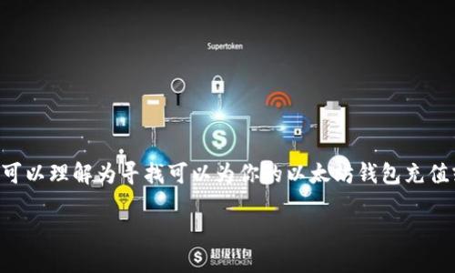 在使用TP钱包（TokenPocket）进行以太坊和其他数字资产的管理时，有关“以太坊加油站”的问题，可以理解为寻找可以为你的以太坊钱包充值或加速交易的一些服务平台。以下是关于如何通过TP钱包进行以太坊操作的一些重要信息和指南。

### 如何在TP钱包中找到以太坊加油站