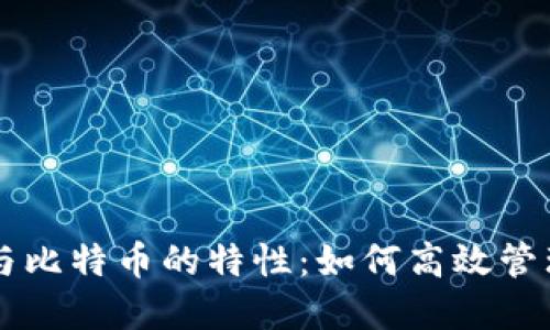 掌握国际钱包与比特币的特性：如何高效管理您的数字资产