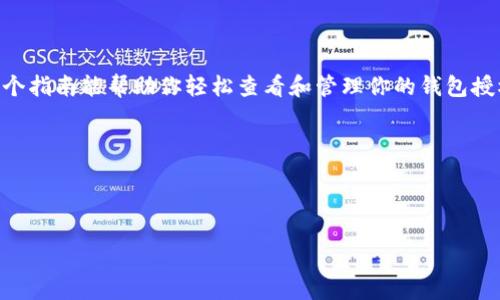 要查看 TPWallet 授权的具体步骤，请遵循以下指南：

### 如何查看 TPWallet 授权

TPWallet 是一个专注于区块链和数字资产管理的钱包应用，允许用户管理他们的加密资产。查看授权信息可以帮助用户了解他们的资产去向，确保安全性。

#### 步骤一：打开 TPWallet 应用

首先，确保你的设备上已安装 **TPWallet** 应用并登录到你的账户。如果没有下载安装，请前往相应的应用商店（如 Apple App Store 或 Google Play Store）进行下载。

```p
在登录后，确认网络连接良好，以确保你能够顺利访问所有功能。
```

#### 步骤二：进入授权管理页面

在主界面上，通常会有一个“设置”或“钱包管理”的选项。点击进入，这里你将找到与授权相关的设置。

```p
不同的手机界面可能略有不同，但一般来说，授权信息都会集中在一个名为“安全”或“授权管理”的标签下。
```

#### 步骤三：查看授权信息

在授权管理页面中，你将看到所有当前授权的应用和服务列表。这些项表示已获得访问你钱包信息的权限。

```p
选择想要查看的应用，可以看到它们请求的信息类型，例如资产访问、转账权限等。
```

#### 步骤四：管理授权

如果你发现某些应用的授权不再需要，通常可以在此页面选择“撤销授权”或“删除权限”。

```p
为了确保你的资产安全，建议定期检查和管理授权，以避免不必要的风险。
```

### 常见问题解答

#### Q1: 如果我发现恶意授权怎么办？

```p
如果你发现某个授权应用看起来可疑或你不记得曾经授权过，请立即撤销其权限，并考虑更改你的钱包密码。
```

#### Q2: 如何进一步保护我的钱包安全？

```p
除了管理授权外，还建议启用双因素认证（2FA）、定期更改密码，并保持应用更新。安全意识是保护你的数字资产的关键。
```

### 结束语

使用 TPWallet 的用户应随时关注他们的授权设置，以维护资产的安全和隐私。希望这个指南能帮助你轻松查看和管理你的钱包授权。如果你还有其他问题或需要进一步支持，请随时咨询官方客服或查看相关帮助文档。

```p
保护好自己的数字资产，让每一次交易都安心无忧。
``` 

以上是关于查看 TPWallet 授权的步骤和相关信息，希望能为你提供帮助！