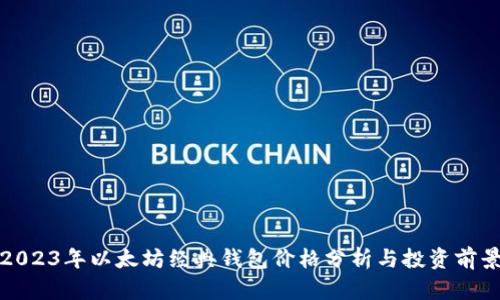 2023年以太坊经典钱包价格分析与投资前景