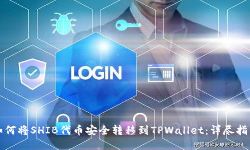 如何将SHIB代币安全转移到TPWallet：详尽指南