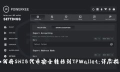 如何将SHIB代币安全转移到TPWallet：详尽指南