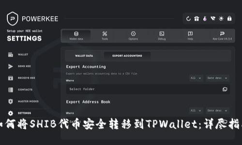 如何将SHIB代币安全转移到TPWallet：详尽指南