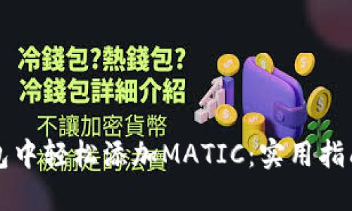 如何在小狐狸钱包中轻松添加MATIC：实用指南与个人经验分享