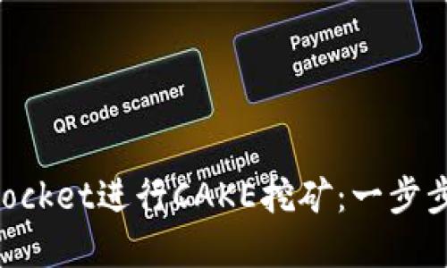 如何利用TokenPocket进行CAKE挖矿：一步步指导与实用技巧