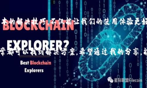 在使用TPWallet时，用户可能会遇到一些问题，比如在手机上注册后，无法在电脑上登录。为了帮助大家更好地解决这个问题，我将提供一些具体的解决方案，并分享一些相关的背景知识和经验。

什么是TPWallet？
TPWallet是一款基于区块链技术的钱包应用，旨在为用户提供安全、便捷的数字资产管理平台。用户可以通过TPWallet进行加密货币的存储、管理和交易。随着数字货币的普及，越来越多的人选择使用TPWallet这样的应用来满足他们的需求。

常见问题概述
在使用TPWallet的过程中，用户可能会遇到诸多问题，其中最常见的一个就是在手机上成功注册账户后，却无法在电脑上登录。这个问题会导致用户在不同设备间切换时感到困扰。许多人在这种情况下，可能首先会感到沮丧，这也很正常，毕竟科技产品有时也是不完美的。

可能的原因解析
要解决这一问题，我们首先需要弄清楚可能出现的原因。以下是一些常见的原因：
ul
listrong账号未成功同步：/strong如果在手机上注册的过程中出现了网络问题，可能导致账号数据没有成功上传到服务器。/li
listrong密码错误：/strong在输入密码时出现错误，尤其是在电脑键盘与手机键盘之间切换时，可能会导致无法登录。/li
listrong网络问题：/strong电脑端可能存在网络不稳定的情况，导致无法与TPWallet服务器成功连接。/li
listrong版本不兼容：/strong确保手机和电脑端的TPWallet版本一致，一些功能在不同版本间可能会有所不同。/li
listrong账号安全设置：/strongTPWallet可能设置了安全检测，若在不同设备尝试登录，其可能会认定为不安全操作。/li
/ul

解决方案
遇到无法登陆的情况，首先不要焦虑。以下是几个建议的解决步骤：

h4确认账号信息/h4
在电脑上登录时，请确认输入的邮箱或手机号码及密码完全正确。为了避免输入错误，建议使用复制粘贴的方式。

h4检查网络连接/h4
确保你的电脑连接到稳定且快速的网络。可以尝试打开其他网站查看网络状况。如果网络不稳定，可以重启路由器或更换网络环境。

h4更新应用软件/h4
检查手机和电脑上的TPWallet是否为最新版本。如果不是，建议更新到最新版本，因为更新版本通常修复了已知的bug，并提升了安全性和稳定性。

h4使用官方支持/h4
如果尝试以上步骤仍然无法解决问题，可以直接联系TPWallet的官方客服支持。他们可以提供更专业的解决方案和个性化的帮助。

个人经验分享
在我小时候，第一次接触电子产品时，遇到类似的问题也曾让我感到茫然。记得那次我试图在电脑上登录某个刚注册的游戏，结果始终无法成功。经过几轮尝试与检查，最后发现是因为密码输入错误，导致我错过了一起玩耍的乐趣。这让我明白，细心检查每一个细节是多么重要。如今，在遇到TPWallet无法登录的问题时，我总是回忆起那段经历，提醒自己要耐心冷静。

未来的展望
随着区块链技术的发展，像TPWallet这样的数字钱包将会越来越普及。我们每个人都可能成为数字资产的一部分，随之而来的是各种可能的问题和挑战。掌握基本的解决技巧，不仅能让我们的使用体验更好，也能让我们在数字货币的世界里更加游刃有余。

总结
在使用TPWallet时，如果你遇到手机注册后无法在电脑上登录的问题，不要慌张。通过确认账号信息、检查网络连接、更新应用软件以及寻求官方帮助等方式，通常都可以找到解决方案。希望通过我的分享，能让你在面对类似问题时，拥有更好的应对策略。不论是在数字钱包的使用上，还是生活中的其他挑战，关注细节、保持耐心都是解决问题的关键。

希望这些信息能对你有所帮助！如果你仍然有疑问，请随时告诉我。