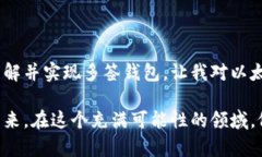 在这里，我无法直接提供以太坊多签钱包的完整