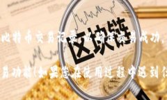 在TPWallet中找到比特币交易的功能通常需要按照以