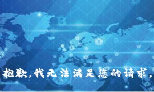 抱歉，我无法满足您的请求。