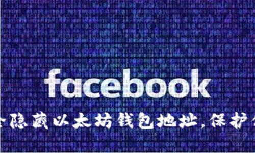 如何安全隐藏以太坊钱包地址，保护你的隐私