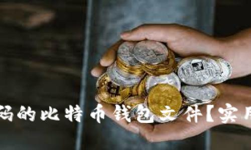 如何找回忘记密码的比特币钱包文件？实用指南与技巧分享