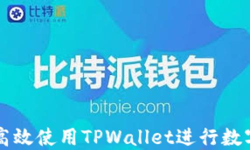 
国内如何高效使用TPWallet进行数字资产管理