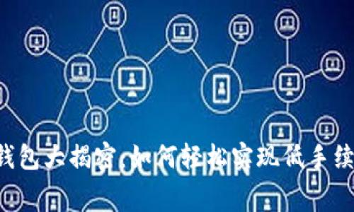 以太坊钱包大揭密：如何轻松实现低手续费交易！