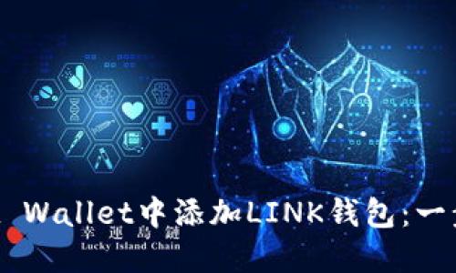 如何在Trust Wallet中添加LINK钱包：一步一步的指南