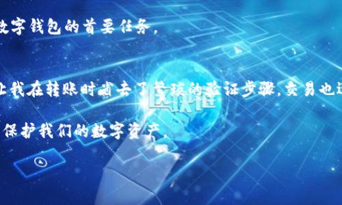 TPWallet的白名单是指在TPWallet（一个数字钱包及跨链资产管理平台）中，可以预先注册和批准的用户或地址列表。通过将某些地址列入白名单，这些地址可以在特定的条件下享有更高的权限或优先级，例如在进行资产转移、交易等操作时。这种机制可以提高安全性，防止潜在的欺诈行为，也可以简化用户的交易流程。

### TPWallet白名单的几个重要方面

1. 白名单的目的
白名单通常用于增强交易和资产管理的安全性。当用户的地址被列入白名单时，该地址将被视为可信的，能够跨越一些限制进行交易。比如，在去中心化金融（DeFi）平台上，某些操作可能仅限于白名单用户，以防止恶意用户进行攻击或插入异常交易。对于TPWallet来说，白名单的设置能帮助用户保障资产安全。

2. 如何添加地址到白名单
在TPWallet中，用户可以通过钱包的设置功能来管理自己的白名单。通常，这涉及到输入希望添加的加密货币地址，并遵循系统的提示进行确认。一旦地址被添加到白名单，该地址可以在必要的时候自动通过验证，减少用户每次交易时必须手动确认的流程。

3. 白名单的管理
用户管理自己的白名单也是一项重要功能。用户可以随时添加或删除地址，以便于对应其资产的管理需求。在需要进行紧急交易或者添加可信用户时，随时管理白名单也为用户提供了便捷。

4. 风险与注意事项
虽然白名单可以带来便捷，但用户也需要对加入白名单的地址保持警惕。一旦不再信任某个地址或是在发现该地址被黑客侵入的情况下，及时从白名单中移除该地址至关重要。确保你的资产安全是使用任何数字钱包的首要任务。

5. 个人经历与观点
我个人在使用TPWallet时也深刻感受到白名单的重要性。记得有一次，我接到朋友的消息，询问我是否能够帮他转一笔资金到他的账户。因为他是我信任的朋友，我很快将他的地址添加到了我的白名单中，这让我在转账时省去了繁琐的验证步骤，交易也迅速完成。而如果他是一位不那么熟悉的用户，我肯定会更加谨慎，反复核对信息，确保安全。这个经历让我认识到，白名单不仅仅是一个技术工具，更是我们在数字资产管理中建立信任、提升安全感的重要方式。

总之，TPWallet的白名单功能提供了一个简便而安全的方式来管理交易和资产，但同时也要求用户在使用中保持警觉。只有在理解和尊重这些操作背后的风险与价值的基础上，我们才能更好地利用这一工具，保护我们的数字资产。

如需进一步讨论TPWallet或白名单的具体功能和操作，欢迎随时进行咨询！