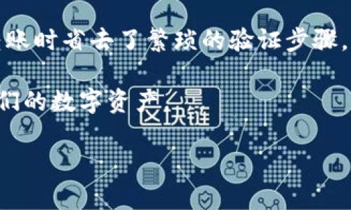 TPWallet的白名单是指在TPWallet（一个数字钱包及跨链资产管理平台）中，可以预先注册和批准的用户或地址列表。通过将某些地址列入白名单，这些地址可以在特定的条件下享有更高的权限或优先级，例如在进行资产转移、交易等操作时。这种机制可以提高安全性，防止潜在的欺诈行为，也可以简化用户的交易流程。

### TPWallet白名单的几个重要方面

1. 白名单的目的
白名单通常用于增强交易和资产管理的安全性。当用户的地址被列入白名单时，该地址将被视为可信的，能够跨越一些限制进行交易。比如，在去中心化金融（DeFi）平台上，某些操作可能仅限于白名单用户，以防止恶意用户进行攻击或插入异常交易。对于TPWallet来说，白名单的设置能帮助用户保障资产安全。

2. 如何添加地址到白名单
在TPWallet中，用户可以通过钱包的设置功能来管理自己的白名单。通常，这涉及到输入希望添加的加密货币地址，并遵循系统的提示进行确认。一旦地址被添加到白名单，该地址可以在必要的时候自动通过验证，减少用户每次交易时必须手动确认的流程。

3. 白名单的管理
用户管理自己的白名单也是一项重要功能。用户可以随时添加或删除地址，以便于对应其资产的管理需求。在需要进行紧急交易或者添加可信用户时，随时管理白名单也为用户提供了便捷。

4. 风险与注意事项
虽然白名单可以带来便捷，但用户也需要对加入白名单的地址保持警惕。一旦不再信任某个地址或是在发现该地址被黑客侵入的情况下，及时从白名单中移除该地址至关重要。确保你的资产安全是使用任何数字钱包的首要任务。

5. 个人经历与观点
我个人在使用TPWallet时也深刻感受到白名单的重要性。记得有一次，我接到朋友的消息，询问我是否能够帮他转一笔资金到他的账户。因为他是我信任的朋友，我很快将他的地址添加到了我的白名单中，这让我在转账时省去了繁琐的验证步骤，交易也迅速完成。而如果他是一位不那么熟悉的用户，我肯定会更加谨慎，反复核对信息，确保安全。这个经历让我认识到，白名单不仅仅是一个技术工具，更是我们在数字资产管理中建立信任、提升安全感的重要方式。

总之，TPWallet的白名单功能提供了一个简便而安全的方式来管理交易和资产，但同时也要求用户在使用中保持警觉。只有在理解和尊重这些操作背后的风险与价值的基础上，我们才能更好地利用这一工具，保护我们的数字资产。

如需进一步讨论TPWallet或白名单的具体功能和操作，欢迎随时进行咨询！