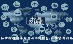 如何选择安全可靠的XRP钱包：一份实用指南