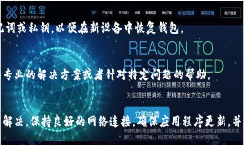 在使用TPWallet时，资产未显示可以是一个让人困扰的问题。这个问题可能由多种原因引起，包括网络问题、钱包设置错误、区块链同步等。以下是一些常见的解决方案和建议，以帮助您解决TPWallet中资产未显示的问题。

1. 检查网络连接
首先，确保您的设备连接到互联网。无论是通过Wi-Fi还是移动数据，稳定的网络连接都是查看资产的基本条件。在某些情况下，网络不稳定可能导致钱包无法加载资产信息。

2. 确认钱包设置
在TPWallet中，确保您选择的网络是正确的。不同的区块链网络（如以太坊、波场等）上的资产是互不相通的。如果您在不正确的网络上查看，您的资产将无法显示。

3. 更新应用程序
确保您的TPWallet应用是最新版本。旧版本可能存在bug或不兼容的问题，升级到最新版本通常可以解决这些问题。

4. 同步区块链
TPWallet会在启动时与区块链进行同步。如果中途出现网络问题，可能导致资产未能显示。确保钱包正在同步，并耐心等待，直到同步完成。

5. 重新导入钱包
如果以上方法都没有解决问题，可以尝试退出并重新登录，或者将钱包导入到新的设备中。确保您有备份助记词或私钥，以便在新设备中恢复钱包。

6. 联系客服
如果您尝试了以上所有方法仍然无法解决问题，建议直接联系TPWallet的客服团队，许多时候他们能够提供专业的解决方案或者针对特定问题的帮助。

总结
TPWallet是一款功能强大的数字资产钱包，虽然有时会遇到资产未显示的问题，但通常可以通过以上方法来解决。保持良好的网络连接，确保应用程序更新，并认真检查钱包设置，是确保资产正常显示的基础步骤。如果仍然遇到困难，不要犹豫，寻求专业的支持和帮助。