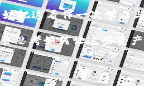 tpwallet多了很多空投币能卖吗？探寻空投币的价值与变现之道

随着区块链技术的发展，越来越多的人开始接触数字货币，而空投（Airdrop）成为了一种常见的获取数字资产的方式。尤其是对那些新手投资者来说，空投币不仅是一种新奇的体验，也可能为他们的投资组合带来意想不到的价值。然而，当你的钱包（例如tpwallet）中积累了大量空投币时，你是否可以将它们卖掉呢？这背后又有多少可能性呢？让我们一起探讨。

1. 理解空投币的意义

空投币是指项目方为了推广其数字资产，向一个特定群体免费分发的代币。通常，这些代币的分发方式多种多样，可能是通过完成任务、持有某种币或是仅仅持有钱包地址。在我接触区块链的初期，我也曾因为参与某个项目的社群活动而获得了几枚空投币，那时候的喜悦无法用言语形容。每次看到钱包中多出一笔资产，仿佛看到了未来的希望。

2. 评估空投币的价值

虽然空投币的获取成本为零，但并不意味着它们就有实际的市场价值。在决定是否出售这些空投币之前，首先要对它们的价值进行评估。那么，如何评估空投币的价值呢？

ul
    li项目背景：深入了解项目的背景、团队、技术和市场前景。一个有实力的团队和清晰的发展路线图往往能为空投币提供更高的价值。/li
    li市场交易量：查看空投币是否在各大交易所上市，是否有相应的交易量。如果在主流交易所拥有较好的流动性，那么出售的机会就大增。/li
    li社群反馈：参与项目的社群，与其他投资者讨论，了解大家的看法与对未来的预期。良好的社群支持与反馈往往是判断一个项目是否值得持有的关键。/li
/ul

在我的实践中，我曾遇到一些期待被广泛认可的空投项目，最终却由于市场反应平淡而未能获得预期的收益。这让我明白了，单凭空投获得的代币并不能保证未来就会增值，了解市场动向极为重要。

3. 如何出售空投币

一旦你觉得手中的空投币有了出售的价值，接下来就可以考虑如何变现。以下是几个步骤：

ul
    li选择合适的交易平台：根据你的空投币交易情况，寻找相应的交易平台。CoinMarketCap等网站可以帮助你找到交易量高的平台。/li
    li创建账户：如果你还没有相应平台的账户，记得及时注册并完成身份验证，这是为了确保交易的安全性。/li
    li转入交易所：将手中的空投币转入交易所手续，记得查看转账的手续费。/li
    li进行交易：在交易所上选择出售数量及价格，确认无误后进行交易。/li
/ul

我记得有一次，我在发现一枚新空投币便在某个交易所上市时，立马将其转入进行交易。尽管初期的时机把握让我获利不少，但后来我也经历了一些因市场波动而未能及时出售而遭受损失的情况，这都让我更加漂亮地审慎对待未来的每一次交易。

4. 空投币的风险与规避

对于想要通过空投币进行投资的人士来说，风险是不可避免的。以下是一些常见的风险及其规避措施：

ul
    li价格波动：空投币的价格往往波动较大，在短时间内可能会出现剧烈的涨跌。确立卖出策略，设置止损点和目标价格可帮助规避风险。/li
    li项目倒闭：若项目方宣布破产或停止运营，空投币的价值就会急剧下降。密切关注项目动态，及时调整持有策略。/li
    li诈骗风险：市场上不乏虚假的空投项目，建议在参与任何空投之前，先进行充分的背景调查与信息核实。/li
/ul

我曾因误入某个虚假的空投项目而被骗得一笔不小的代价。这次教训让我意识到，投机的市场真相往往比想象中要复杂，了解基本的投资知识与项目背景是必不可少的。

5. 结语：理智看待空投币的价值

总体而言，tpwallet中多了许多空投币是一个机会，也是一种风险。在创业的路上，如何看待这些空投币，如何处理它们，将直接影响你的数字资产的未来。我的建议是：不妨把这看作一次学习与实践的机会。无论是保留、转售，还是继续观察项目的后续发展，最重要的是，要保持冷静与理智，避免被短期利益冲昏头脑。

每个人的投资旅途都有其独特的体验，而我也相信在这条不断探索的新路上，你会找到属于自己的方向与价值。在未来的日子里，与其感慨空投币的数量，不如更主动地去思考如何让这些资产为自己创造更多的可能。

关键词：tpwallet, 空投币, 数字货币