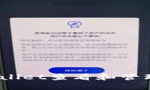 如何使用TPWallet查看和管理您的NFT资产